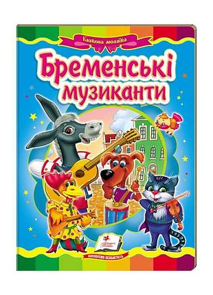 Чарівна мозаїка "бременські музиканти"