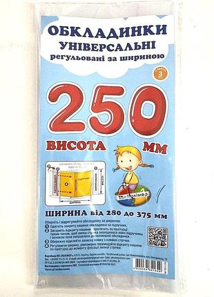 Універсальні полімерні обкладинки для книг 25 см сш-3.250