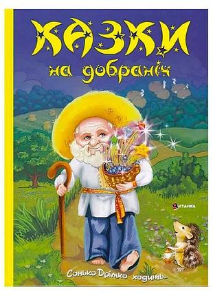 Чарівні казки на добраніч від сонька-дрімка