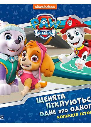 Колекція захоплюючих історій "щенячий патруль: щенята дбають одне про одного"
