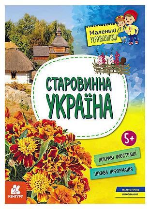Книга "маленькі українознавці: старовинна україна" - захопливий світ традицій
