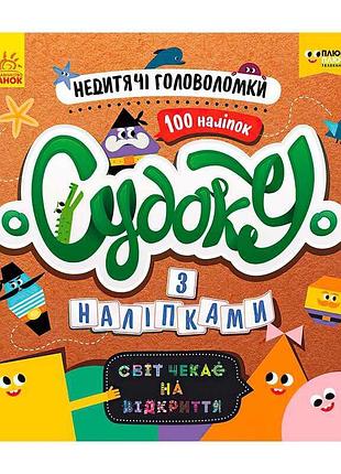 Книга с головоломками судоку с наклейками 'недетские головоломки' лп1191009у