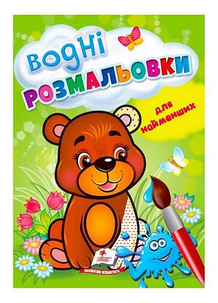 Водні розмальовки для малюків: ведмежа