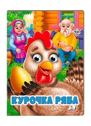 Чарівна казка "курочка ряба" - яскраве видання для малюків