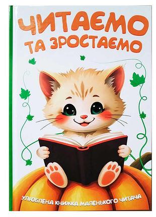 Читаємо та зростаємо 9786175560563 – казкові та віршовані історії для малечі