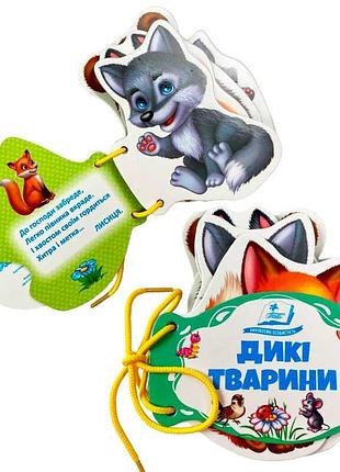 Книга-шнуровка для малышей «дикие животные» 9786178638191 с 7 картонными страницами