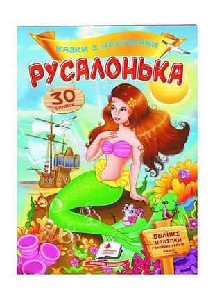 "русалонька: чарівні казки з наліпками - 30 кольорових сюрпризів"