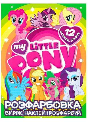 Волшебная раскраска "my little pony" с 12 наклейками для творческих детей