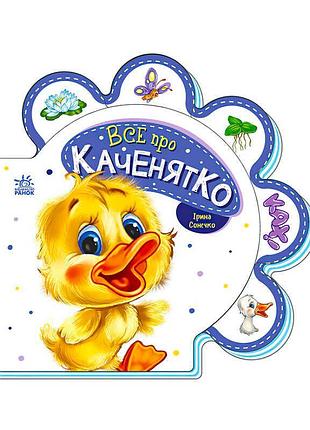 Дитяча книжка про каченя з серії все про всіх м289024у ранок