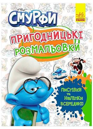 Книга-раскраска смурфы приключенческие цветные развлечения лп1571012у