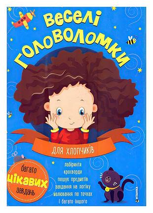 Веселі головоломки для юних розумників