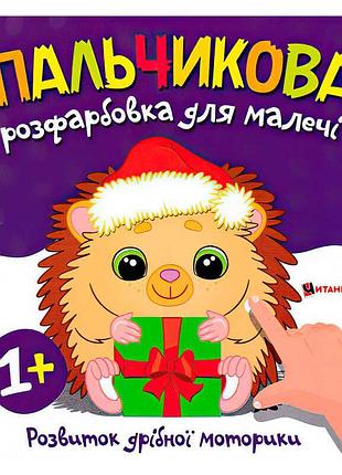 Яскраві пальчикові розфарбовки з їжачком