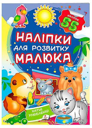 "відкриття світу: наліпки для розвитку вашого малюка"