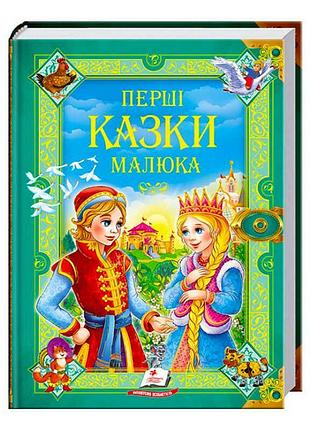 Магічні казки для малюка. золота колекція