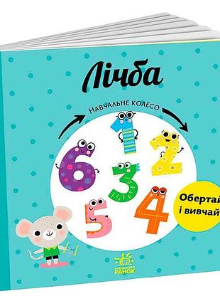Учебное колесо "счет" - веселое начало в мир чисел!
