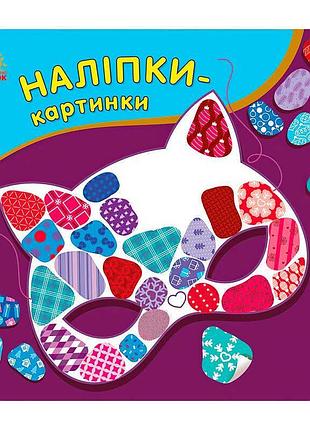 Наклейки-картинки "зимняя сказка" с668013у (20) "ранок"