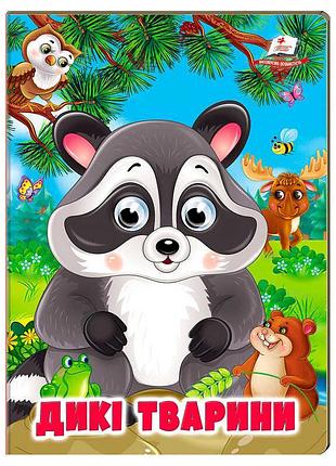 Книжка для малышей дикие животные sb 9786178638351 с движущимися глазками