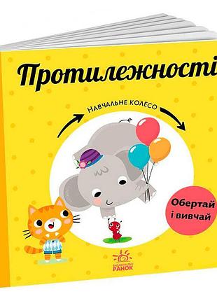 Образовательное колесо "противоположности" - увлекательная игра для малышей