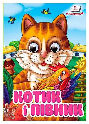 Картонна інтерактивна книжка для дітей котик і півник 9786178405830 пегас