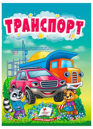 Книга "транспорт" для найменших