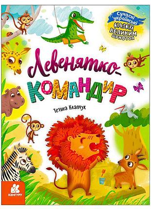 Казки для дітей з великим шрифтом: "левенятко-командир"