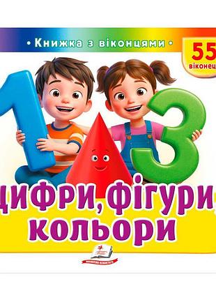 Книга-гра "цифри, фігури та кольори" sb 9786178638955 для дітей 2-5 років з інтерактивними віконцями