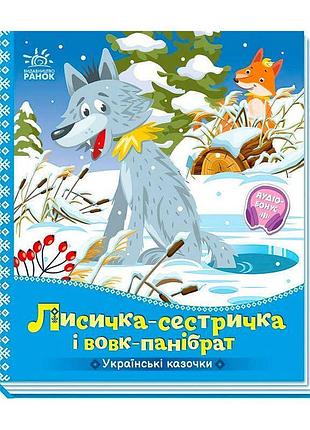 Украинская сказка лисичка-сестричка и волк-панибрат а1722017у с яркими иллюстрациями