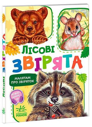 Книга для детей «лесные зверята» м212015у с аудио сопровождением