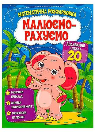 "малюємо та рахуємо: додавання до 20"