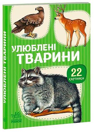 Книга для малят «улюблені тварини» 22 картинки а2116004у
