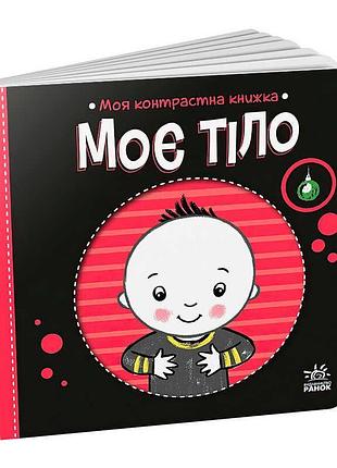 Контрастная детская книга моё тело sb а1703005у с цветными иллюстрациями