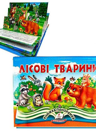 Книга-панорамка лісові тварини sb 9786178405663 з об’ємними ілюстраціями