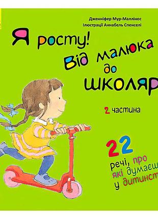 Книга "я росту: від малюка до школяра. частина 2" - ваш компас у світі нових відкриттів