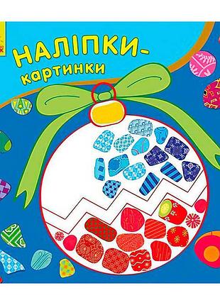 Наклейки-картинки "волшебный новый год" 431266 / с668010у (20) от "ранок"