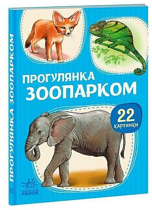 Прогулянка зоопарком дитяча книжка з 22 яскравими картинками а2116006у