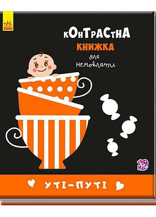 Контрастна книжка для немовлят "уті-путі" - розвивай свій зір з задоволенням!