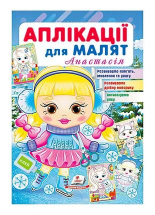 Чарівні аплікації для малят: зимова пригода анастасії
