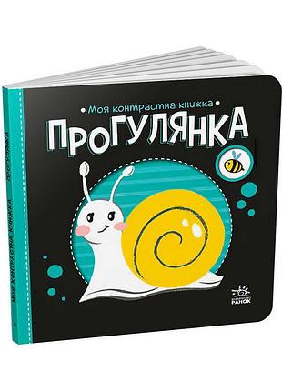 Яркие моменты с книжкой «прогулка» из серии «моя контрастная книжка»