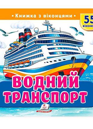 Книга с окошками водный транспорт 9786178833022 от пегас для детей 2-5 лет