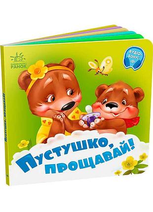Полезная книга пустышка, прощай! для малышей а526043у