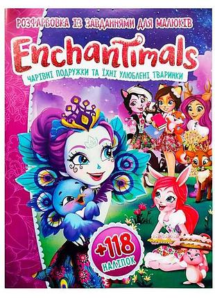 Розмальовка "enchantimals: чарівні подружки" з 118 наклейками, формат а4