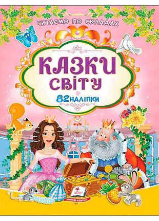 Детская книга с сказками мира и 82 наклейками 9786178638078