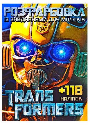 Яркая раскраска с заданиями для детей "трансформеры" с 118 наклейками