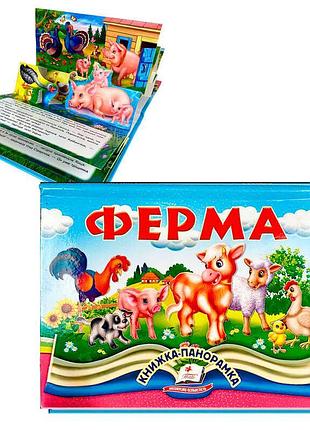 Книжка-панорамка інтерактивна дитяча гра ферма 9786178405649 пегас