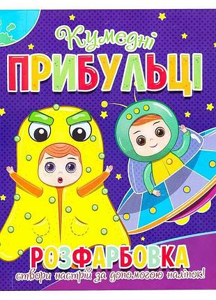 Раскраска с наклейками "весёлые инопланетяне" 9786177775439
