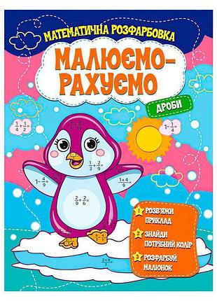 Математичне мистецтво "дроби" - розфарбовуємо та рахуємо разом!