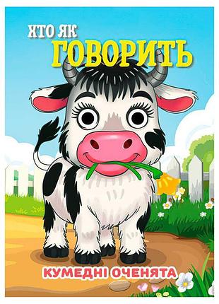 Розвивальна книга для малят «хто як говорить» серії кумедні оченята а6 9789655323566