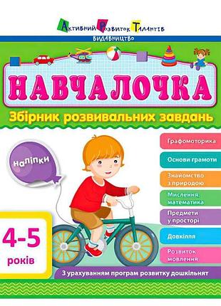 Сборник арт: учебник для малышей 4-5 лет дш11503у /укр/ (10) "ранок"