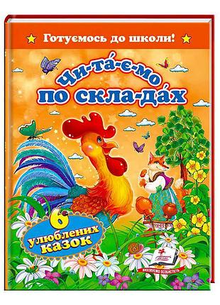 Волшебные сказки для подготовки к школе: читаем по складам