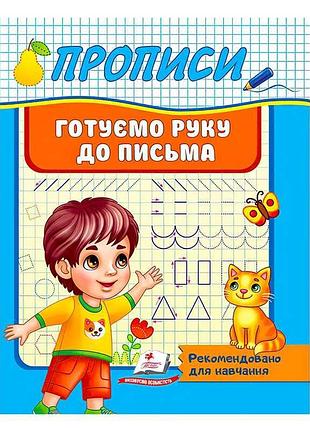 Прописи для розвитку письмових навичок: підготовка до письма
